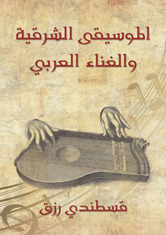 الموسيقى الشرقية والغناء العربي (ebook)