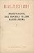 Империализм как высшая стадия капитализма by Vladimir Lenin Империализм как высшая стадия капитализма by Vladimir Lenin