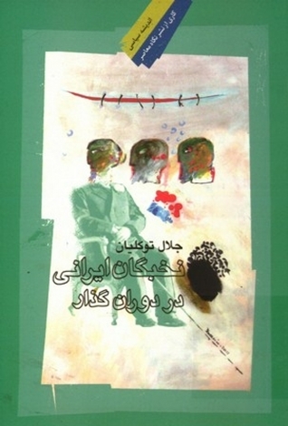 نخبگان ایرانی در دوران گذار