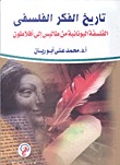 تاريخ الفكر الفلسفي: الفلسفة اليونانية من طاليس الى افلاطون (Paperback)