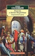 Повесть о Ходже Насреддине. Очарованный принц