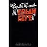 Левый берег