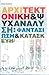 Αρχιτεκτονική και Ψυχανάλυσ...