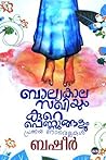 ബാല്യകാലസഖിയും കു...