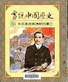 辛亥革命與清朝的覆亡 (畫說中國歷史, #30)