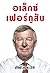 อเล็กซ์ เฟอร์กูสัน อัตชีวประวัติ by Alex Ferguson อเล็กซ์ เฟอร์กูสัน อัตชีวประวัติ by Alex Ferguson