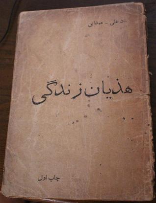 هذیان زندگی