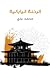 الرحلة اليابانية by محمد علي باشا
