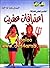 التفسير العلمي للخرافة: اعت...