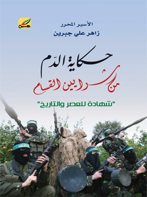 حكاية الدم من شرايين القسام: شهادة للعصر والتاريخ (Paperback)