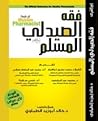 فقه الصيدلى المسلم