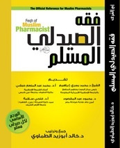 فقه الصيدلى المسلم (Hardcover)