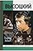 Высоцкий
