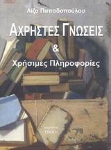 Άχρηστες γνώσεις και χρήσιμες πληροφορίες (Paperback)