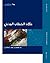 مآلات الخطاب المدني by إبراهيم عمر السكران
