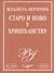 Старо и ново у хришћанству