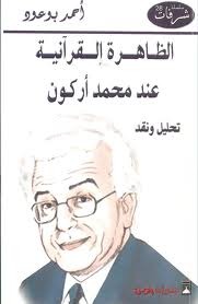 الظاهرة القرآنية عند محمد أركون