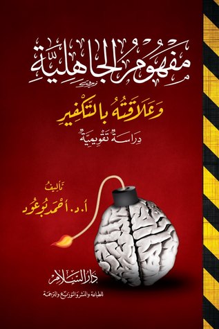 مفهوم الجاهلية وعلاقته بالتكفير 