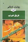 الرجل السراب