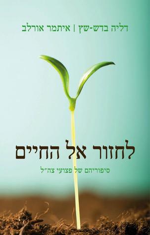 לחזור אל החיים