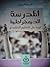 المدرسة الديمقراطية - ثورة على التعليم التقليدي