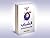الشباب و التحديات المعاصرة by حسن آل حمادة