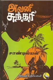 அவனி சுந்தரி [Avani Sundari] (Paperback)