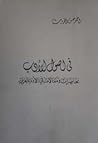 في أصول الأدب