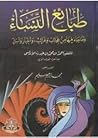 طبائع النساء
