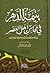 يتيمة الدهر في محاسن أهل العصر