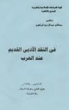 في النقد الأدبي القديم عند العرب