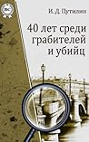 40 лет среди граб...