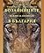 Бозайниците важни за опазване в България