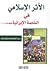 الأثر الإسلامي في الملحمة الإيرانية
