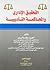التحقيق الإداري والمحاكمة التأديبية