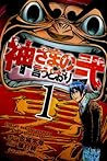 神さまの言うとおり弐 1 [Kam...