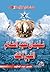 سليمان عليه السلام النبي الملك by منصور عبدالحكيم