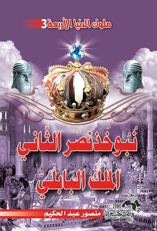 نبوخذنصر الثاني الملك البابلي