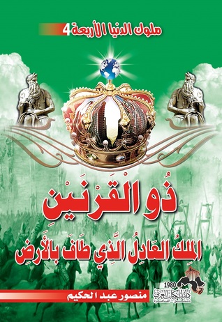 ذو القرنين الملك العادل الذي طاف بالأرض