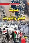 حديث الفتن والثور...