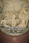 Το ιερό δέντρο: Οι μύθοι και οι συμβολισμοί του [Α' έκδ. ΕΞΑΝΤΛΗΜΕΝΗ]
