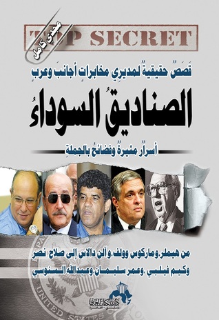 الصناديق السوداء: قصص حقيقية لمديري مخابرات أجانب وعرب من هيملر، وماركوس وولف، وآلن دالاس إلى صلاح نصر وكيم فيلبي، وعمر سليمان، وعبد الله السنوسي