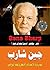 جين شارب مهندس ثورات اللا عنف والدور الأمريكي في شيطنة الربيع العربي