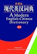 Modern English- Chinese Dictionary (现代英汉词典)