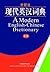 Modern English- Chinese Dictionary (现代英汉词典)