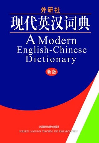 Modern English- Chinese Dictionary (现代英汉词典)