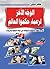 الوجه الآخر  لزعماء حكموا العالم أغرب الأطوار وأصعب المواقف ف... by طاهر شلبي