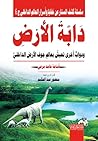 دابة الأرض ودواب ...