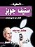 الأسطورة ستيف جوبز قصة رجل تحدى الصعاب by يوسف أبو الحجاج