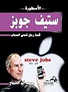 الأسطورة ستيف جوب...